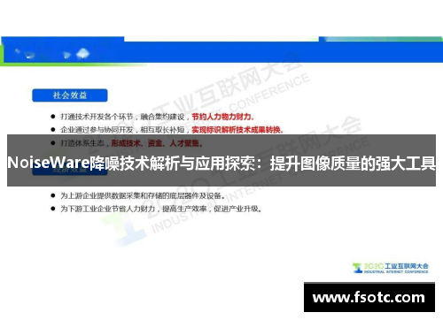 NoiseWare降噪技术解析与应用探索：提升图像质量的强大工具