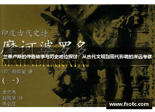 兰蒂卢斯的传奇故事与历史地位探讨：从古代文明到现代影响的深远考察