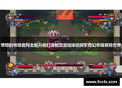愤怒的牧场官网全新升级打造极致游戏体验探索奇幻农场冒险世界