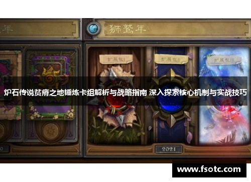 炉石传说贫瘠之地锤炼卡组解析与战略指南 深入探索核心机制与实战技巧