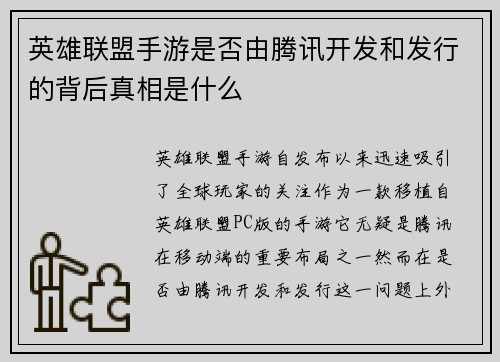 英雄联盟手游是否由腾讯开发和发行的背后真相是什么
