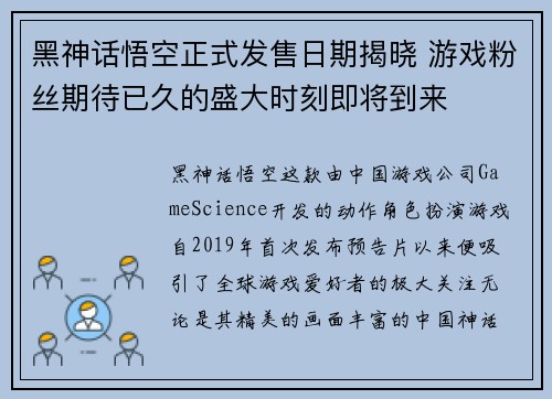 黑神话悟空正式发售日期揭晓 游戏粉丝期待已久的盛大时刻即将到来
