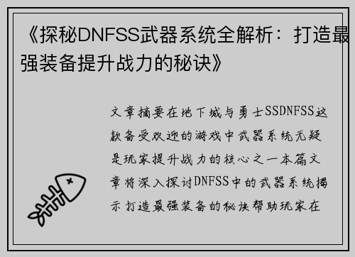 《探秘DNFSS武器系统全解析：打造最强装备提升战力的秘诀》
