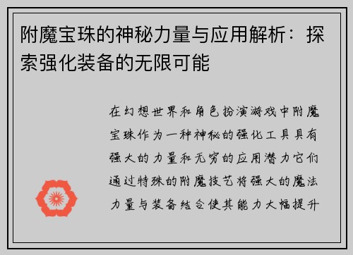 附魔宝珠的神秘力量与应用解析：探索强化装备的无限可能