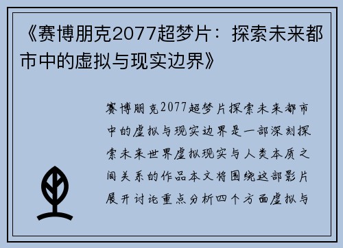 《赛博朋克2077超梦片：探索未来都市中的虚拟与现实边界》