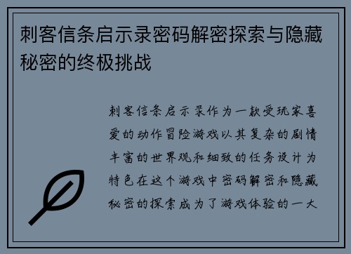 刺客信条启示录密码解密探索与隐藏秘密的终极挑战