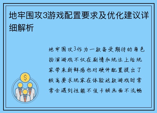 地牢围攻3游戏配置要求及优化建议详细解析