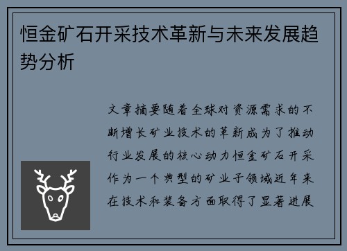恒金矿石开采技术革新与未来发展趋势分析
