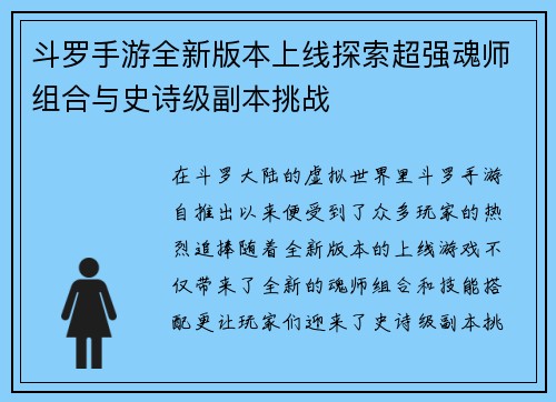 斗罗手游全新版本上线探索超强魂师组合与史诗级副本挑战