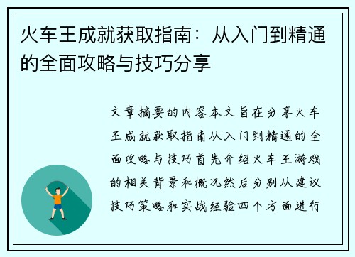 火车王成就获取指南：从入门到精通的全面攻略与技巧分享