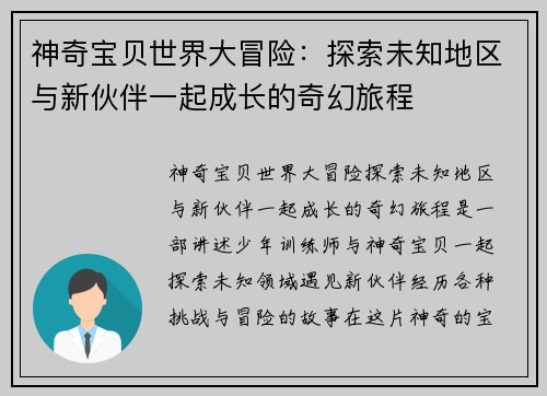 神奇宝贝世界大冒险：探索未知地区与新伙伴一起成长的奇幻旅程