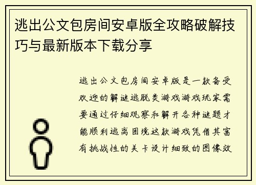 逃出公文包房间安卓版全攻略破解技巧与最新版本下载分享