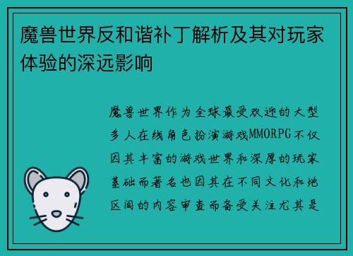 魔兽世界反和谐补丁解析及其对玩家体验的深远影响