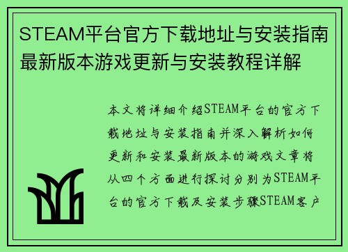 STEAM平台官方下载地址与安装指南 最新版本游戏更新与安装教程详解