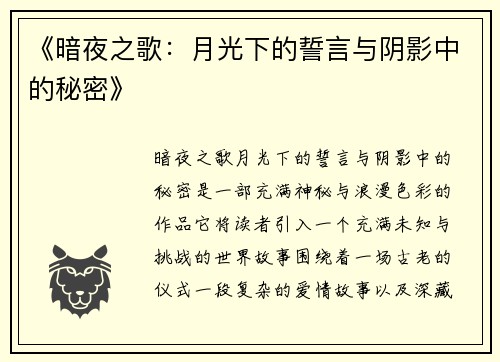 《暗夜之歌：月光下的誓言与阴影中的秘密》