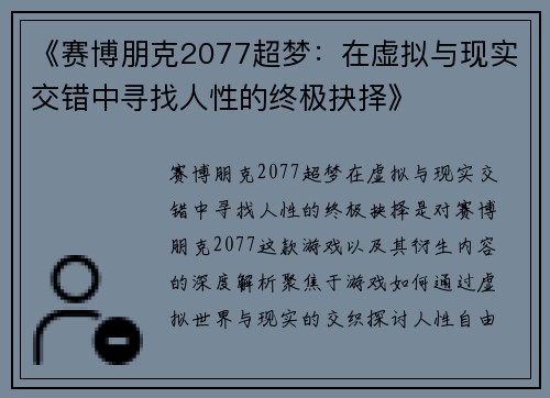 《赛博朋克2077超梦：在虚拟与现实交错中寻找人性的终极抉择》