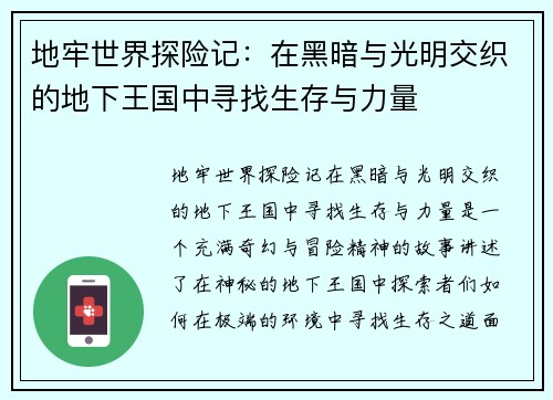 地牢世界探险记：在黑暗与光明交织的地下王国中寻找生存与力量