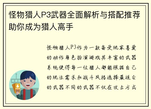 怪物猎人P3武器全面解析与搭配推荐助你成为猎人高手