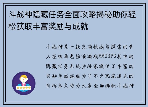 斗战神隐藏任务全面攻略揭秘助你轻松获取丰富奖励与成就