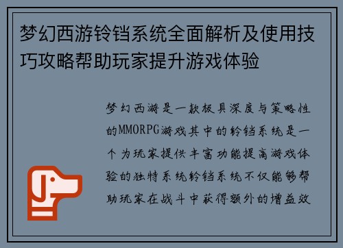 梦幻西游铃铛系统全面解析及使用技巧攻略帮助玩家提升游戏体验