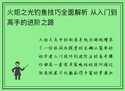 火炬之光钓鱼技巧全面解析 从入门到高手的进阶之路