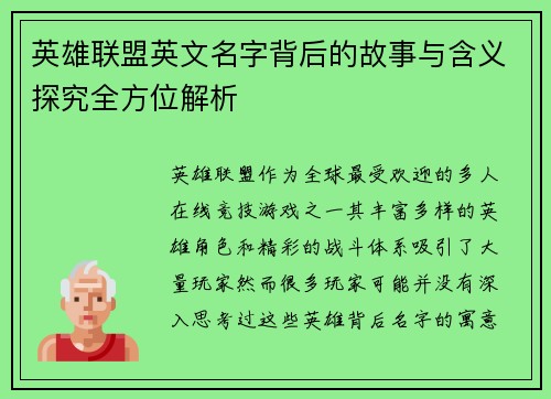 英雄联盟英文名字背后的故事与含义探究全方位解析