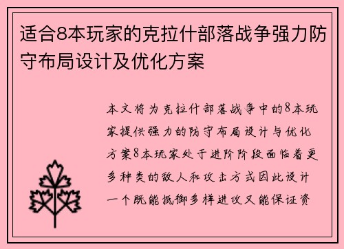 适合8本玩家的克拉什部落战争强力防守布局设计及优化方案