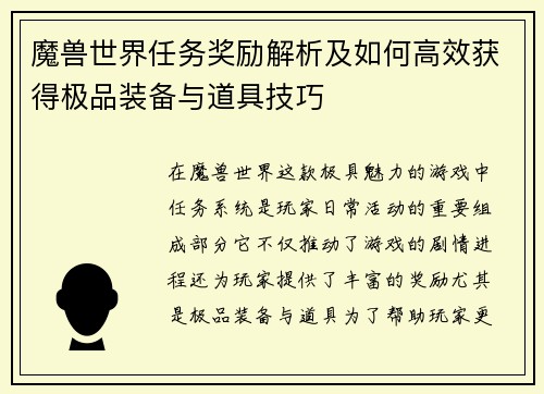 魔兽世界任务奖励解析及如何高效获得极品装备与道具技巧