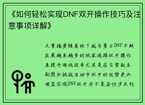 《如何轻松实现DNF双开操作技巧及注意事项详解》