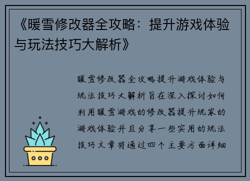 《暖雪修改器全攻略：提升游戏体验与玩法技巧大解析》