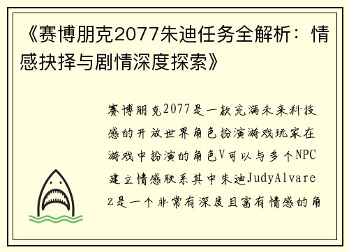 《赛博朋克2077朱迪任务全解析：情感抉择与剧情深度探索》