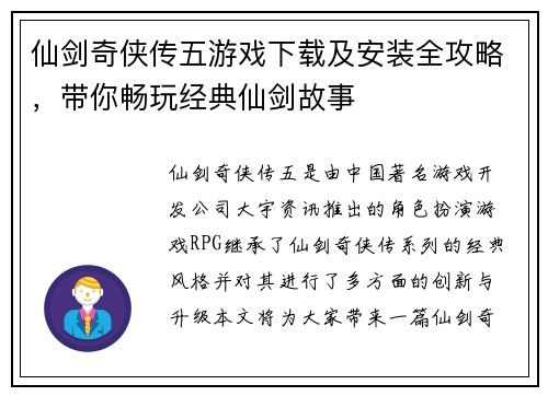 仙剑奇侠传五游戏下载及安装全攻略，带你畅玩经典仙剑故事
