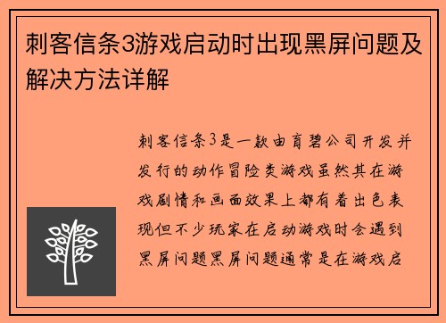 刺客信条3游戏启动时出现黑屏问题及解决方法详解