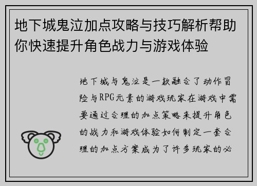 地下城鬼泣加点攻略与技巧解析帮助你快速提升角色战力与游戏体验