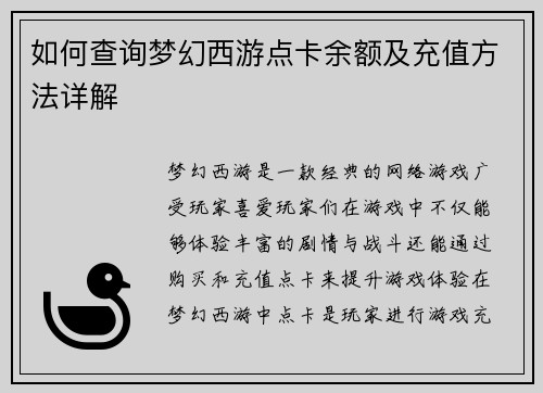 如何查询梦幻西游点卡余额及充值方法详解