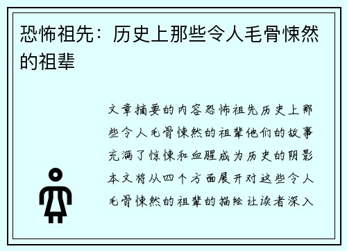 恐怖祖先：历史上那些令人毛骨悚然的祖辈