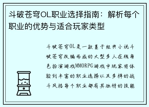 斗破苍穹OL职业选择指南：解析每个职业的优势与适合玩家类型