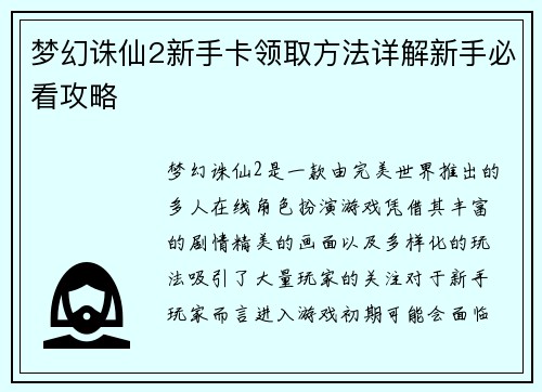 梦幻诛仙2新手卡领取方法详解新手必看攻略