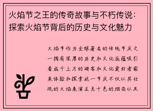 火焰节之王的传奇故事与不朽传说：探索火焰节背后的历史与文化魅力