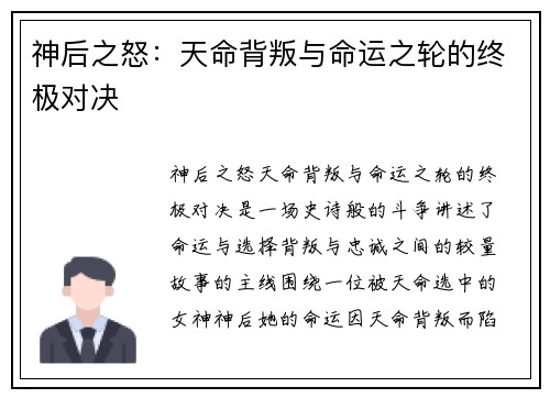 神后之怒：天命背叛与命运之轮的终极对决