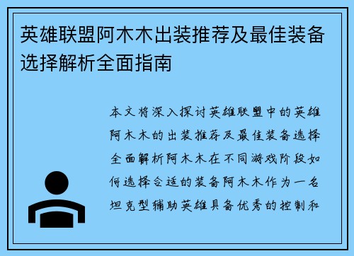 英雄联盟阿木木出装推荐及最佳装备选择解析全面指南