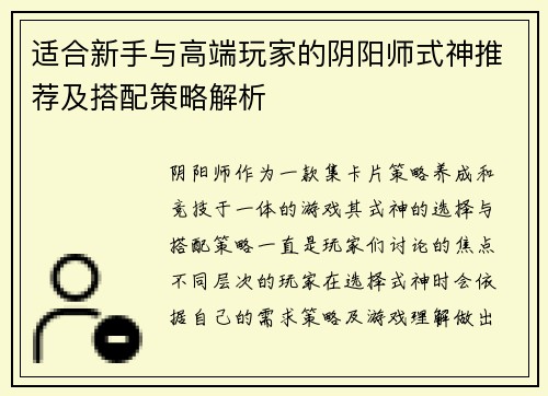 适合新手与高端玩家的阴阳师式神推荐及搭配策略解析
