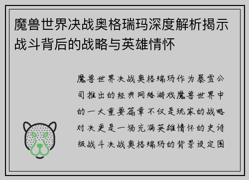 魔兽世界决战奥格瑞玛深度解析揭示战斗背后的战略与英雄情怀