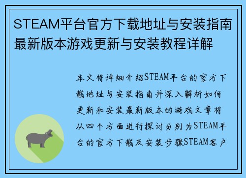 STEAM平台官方下载地址与安装指南 最新版本游戏更新与安装教程详解
