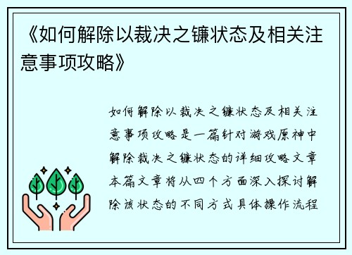 《如何解除以裁决之镰状态及相关注意事项攻略》