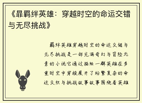 《暃羁绊英雄：穿越时空的命运交错与无尽挑战》