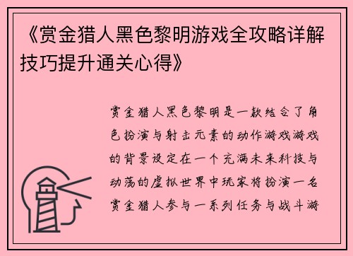 《赏金猎人黑色黎明游戏全攻略详解技巧提升通关心得》