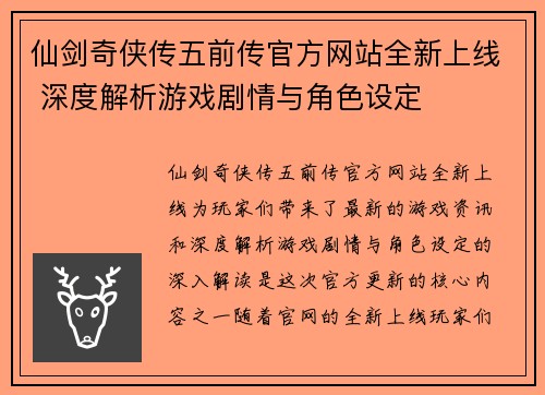 仙剑奇侠传五前传官方网站全新上线 深度解析游戏剧情与角色设定