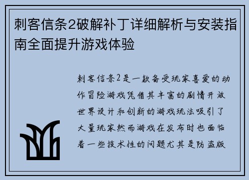 刺客信条2破解补丁详细解析与安装指南全面提升游戏体验