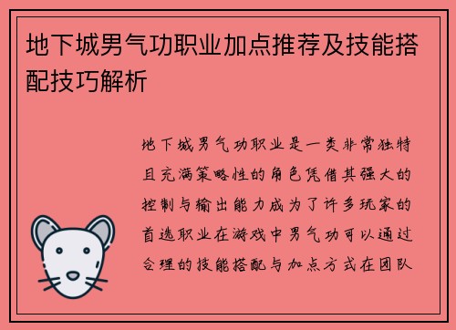地下城男气功职业加点推荐及技能搭配技巧解析